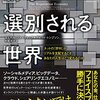 【感想】『勝手に選別される世界―ネットの「評判」がリアルを支配するとき、あなたの人生はどう変わるのか』