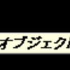 日本語関数はクイックヒントの太字強調がズレる