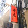 蒙古タンメン中本＠新宿 「味噌卵麺＋麻婆単品＆冷し醤油タンメン」