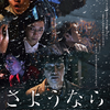 船長の航海日誌76～映画『さようなら』最新版フライヤー配布開始