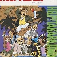 ボードゲーム イマクニ?の脳がもれだす作文ゲーム ばかぶーん。を持っ
