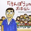 井上ひさし　『「けんぽう」のおはなし』