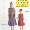 初心者でも縫える【女の子の服の作り方】を集めてみる