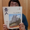 岳人3月号　屏風岩～住塚山～国見山紹介