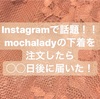 【mochalady】通販購入レビュー、〇〇日で届いた。口コミ評判を調査。