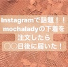 【mochalady】通販購入レビュー、〇〇日で届いた。口コミ評判を調査。