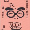 井上ひさし『芝居の面白さ、教えます　日本編』を読む