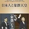 『日本人と象徴天皇』 「NHKスペシャル」取材班　著