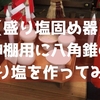 【盛り塩固め器】神棚用に八角錐の盛り塩を作ってみた