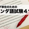 オランダに留学・移住に必要なオランダ語学試験４つ