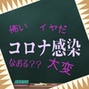 コロナ感染との付き合いかた　意識改革？　初詣・箱根駅伝・墓参り、そして病院、美容院　