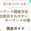 初心者ブロガー必見！ブログの『キーワード調査方法』と『上位表示されやすいキーワードの選び方』完全ガイド