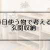 玄関収納が整いやすくなる置き方｜毎日使う物を中心に考える
