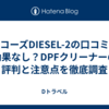 ワコーズDIESEL-2の口コミ｜効果なし？DPFクリーナーの評判と注意点を徹底調査
