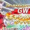 本日より『ウマ娘』GWにジュエル5640個配布！毎日ガチャ無料！最大120万マニー入手可能なゴルシちゃんモード等