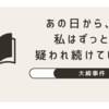 【大崎事件】最高裁が4度目の再審請求を棄却—冤罪の可能性と司法の壁