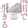 杉坂圭介　『飛田で生きる』と『飛田の子』