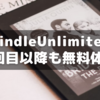 Kindle Unlimitedの1か月無料体験が2回目以降もできた