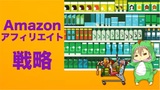 初心者必見！Amazonアフィリエイト戦略とデザインのこだわり