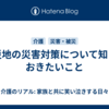 被災地の災害対策について知っておきたいこと