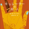 「あたしはどこまでもついてく、ポー」ティリーのこのセリフが痺れます：読書録「キュレーターの殺人」