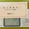 【初取得】クイックから株主優待が到着