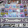 【FF7 リバース】カードカーニバル全ステージ攻略法解説！パズル上級、メモリアル、スキルリドル。FINAL FANTASY VII REBIRTH Card Carnival【ネタバレあり】