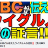 2021.02.09  BBCが伝えたウイグル人の証言‼️【及川幸久−BREAKING−】