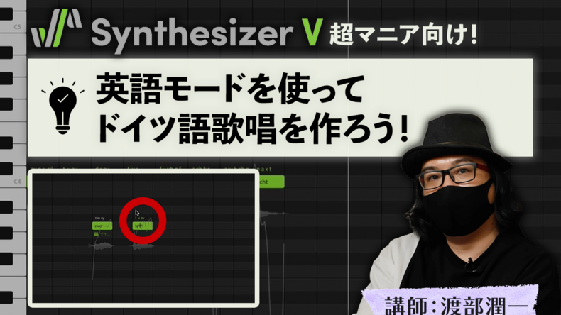 超マニア向け！Synthesizer Vの英語モードを使ってドイツ語歌唱を作ろう！　講師：渡部潤一 