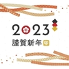 明けましておめでとうございます。～2023年もよろしくお願いします。～