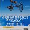 小松基地航空祭2023見学バスツアーのポスター