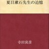 愛が重い（寺田寅彦著「夏目漱石先生の追憶」）