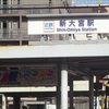 奈良の駅（５）近鉄新大宮駅