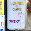池袋　高級純喫茶 フラミンゴ