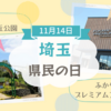【埼玉県民の日】仙元山見晴らしの丘公園のローラーすべり台＆ふかや花園プレミアムアウトレット