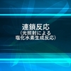 連鎖反応(光照射による塩化水素生成反応)の解説