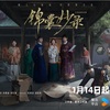 『錦囊妙錄』全話あらすじネタバレ感想