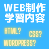 【副収入】その2 学習内容概要 - 未経験から4か月で月3万円稼ぐには（Web制作）