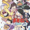 【お仕事】おそ松さん公式アンソロジーに漫画が載ってます