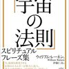 レーネンさんのスピリチュアルフレーズ集『新しい時代に成功する「宇宙の法則」』