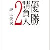 今日のカープ本の新刊：坂上俊次『優勝請負人2』