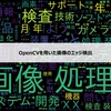 【第4回】OpenCVを用いた画像のエッジ検出