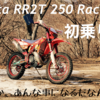 Beta RR2T Racing初乗り‼