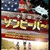 （ネタバレ無し）映画「カメラを止めるな！」を観た。B級映画好きじゃなくても面白い