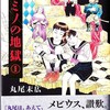 丸尾末広『トミノの地獄 １』　花輪和一『呪詛』