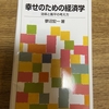 「幸せのための経済学」を読んで。