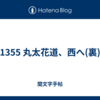 1355 丸太花道、西へ(裏)