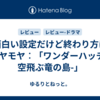 面白い設定だけど終わり方にモヤモヤ︰「ワンダーハッチ -空飛ぶ竜の島-」