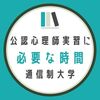 聖徳大学の公認心理師実習にかかった時間　【自己開拓から実習まで】【通信制大学】