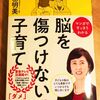 脳を傷つけない子育て